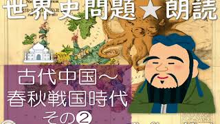 【旧バージョン】古代中国・春秋戦国❷ 世界史朗読シリーズ ~聴くだけ!実際に出題された文です☺~