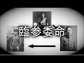 止まらぬ独走「臨参委命」関東軍 PART5