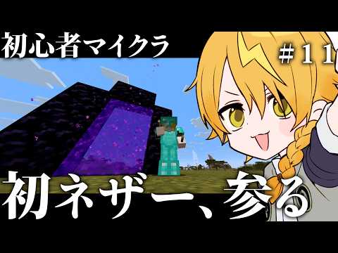 【 Minecraft 】#11  初めてのネザーだああああ！！！【 テル 】【 テルぅの唄 】【 すうす家 】