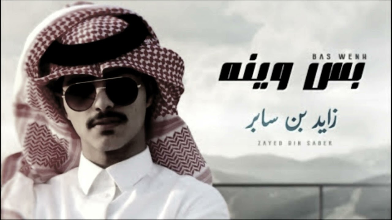 يا حبيب ما يجي وينه - بس وينه | زايد بن سابر | بطيء