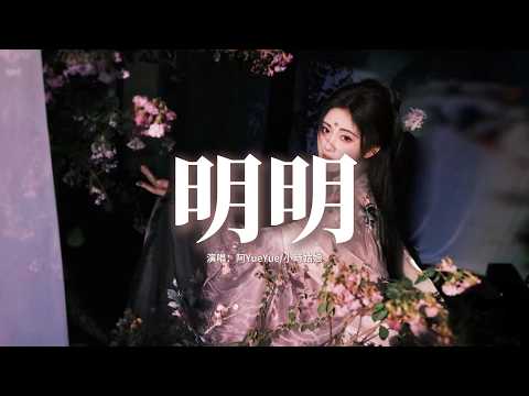 阿YueYue/小時姑娘 - 明明『明明眼中還燃著餘溫，明明誓言曾那麼認真，日月相映 流光明明，相思卻蒙塵。』【動態歌詞MV】