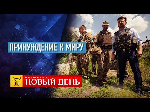 НОВЫЙ ДЕНЬ. НОВОСТИ. ВЫПУСК ОТ 04.07.2019