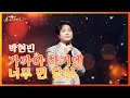 트로트의 황태자 박현빈이 고창에 왔다 박현빈 가까이 하기엔 너무 먼 당신 2021고창송년콘서트 트로트