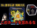 Mr.都市伝説 関暁夫氏から【このカードを忘れるな!】の考察