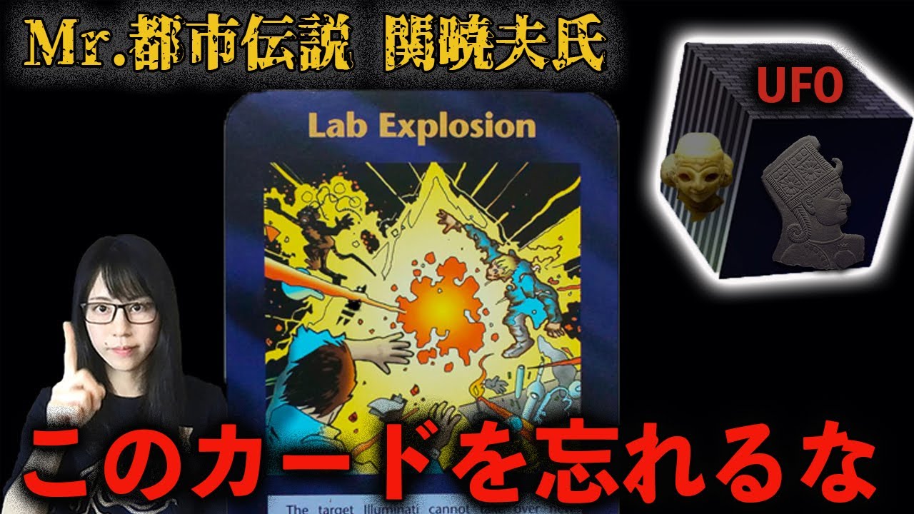 Mr.都市伝説 関暁夫氏から【このカードを忘れるな!】の考察