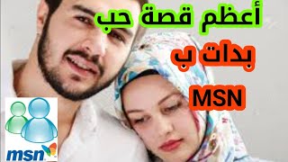 قصة حب حقيقي بدات ب MSN ? #قصص #قصص_مغربية #الراوي_مهدي