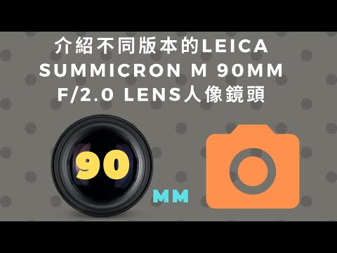 介紹不同版本的Leica Summicron M 90mm f2.0 lens人像鏡頭