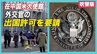 〈吹替版〉在中国米大使館  外交官の出国許可を要請