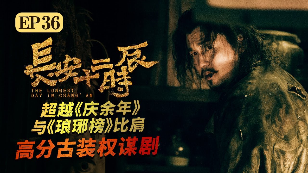 【ENG SUB】程参为自救向吉温献策 张小敬克服恐惧到大灯楼《长安十二时辰》EP36 #易烊千玺 #雷佳音 #周一围 【Caravan中文剧场】