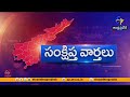రాష్ట్రవ్యాప్తంగా సంక్షిప్త వార్తలు | Brief and Speed News Across Andhra Pradesh | 28-05-2026