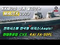 KKMD와 함께 둘러보는 MADEX 2023: 한화시스템 한국형 이지스(Aegis)전투체계, 현대중공업 CVX, KAI FA-50PL!  (564화)