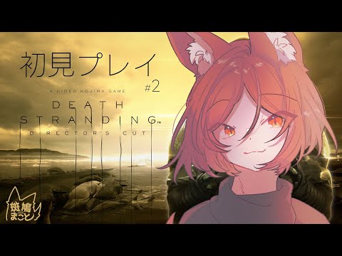 【DEATH STRANDING　DIRECTOR'S CUT】初見デススト#2【#斑鳩まこと/男性Vtuber】