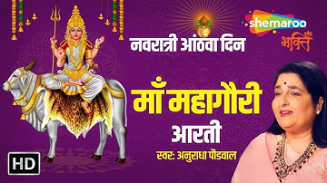 Mahagauri Aarti by Anuradha Paudwal | महागौरी की आरती | नवरात्रि आठवें दिन की आरती | Devi Bhakti