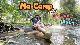 EP.45 Ma Camp สวนผึ้ง - กางเต็นท์เล่นน้ำ