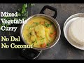 Mixed vegetable curry recipe         