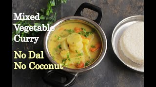 Mixed Vegetable Curry Recipe | ಬೇಳೆ ಇಲ್ಲದೇ, ತೆಂಗಿನಕಾಯಿ ಇಲ್ಲದೇ ರುಚಿ ರುಚಿಯಾದ ತರಕಾರಿ ಹುಳಿ