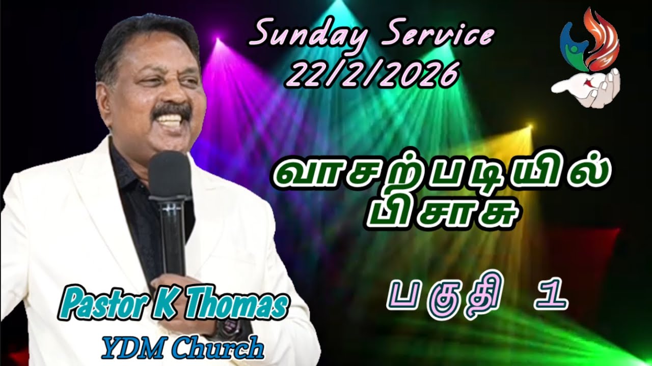 வாசற்படியில் பிசாசு - பகுதி 1 | Sunday Service Message | Pas. K Thomas | YDM Church 
