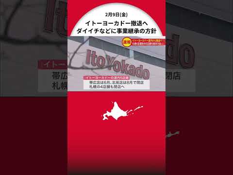 イトーヨーカドー“北海道から撤退”へ…帯広＆北見に加え札幌も 全6店舗を順次 スーパーダイイチなどへ引き継ぐ方針