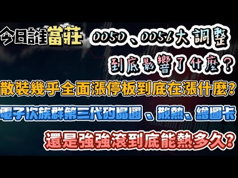 【今日誰當莊#140】0050、0056週五大調整影響了什麼？ 散裝幾乎全面漲停板 到底在漲什麼？ 電子次族群 第三代矽晶圓 、散熱、繪圖卡還是強強滾到底能熱多久？