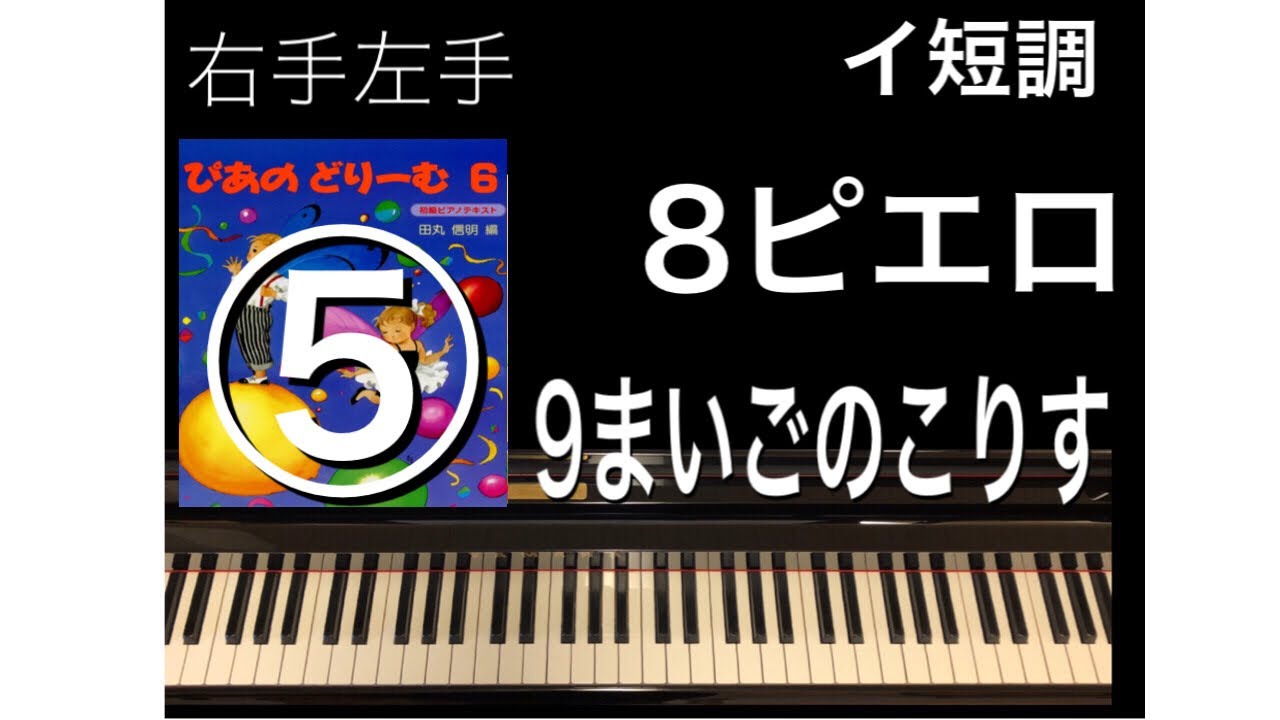 ぴあのどりーむ6巻 ➄ 8-9（右手 左手 両手）イ短調 → 8 ピエロ