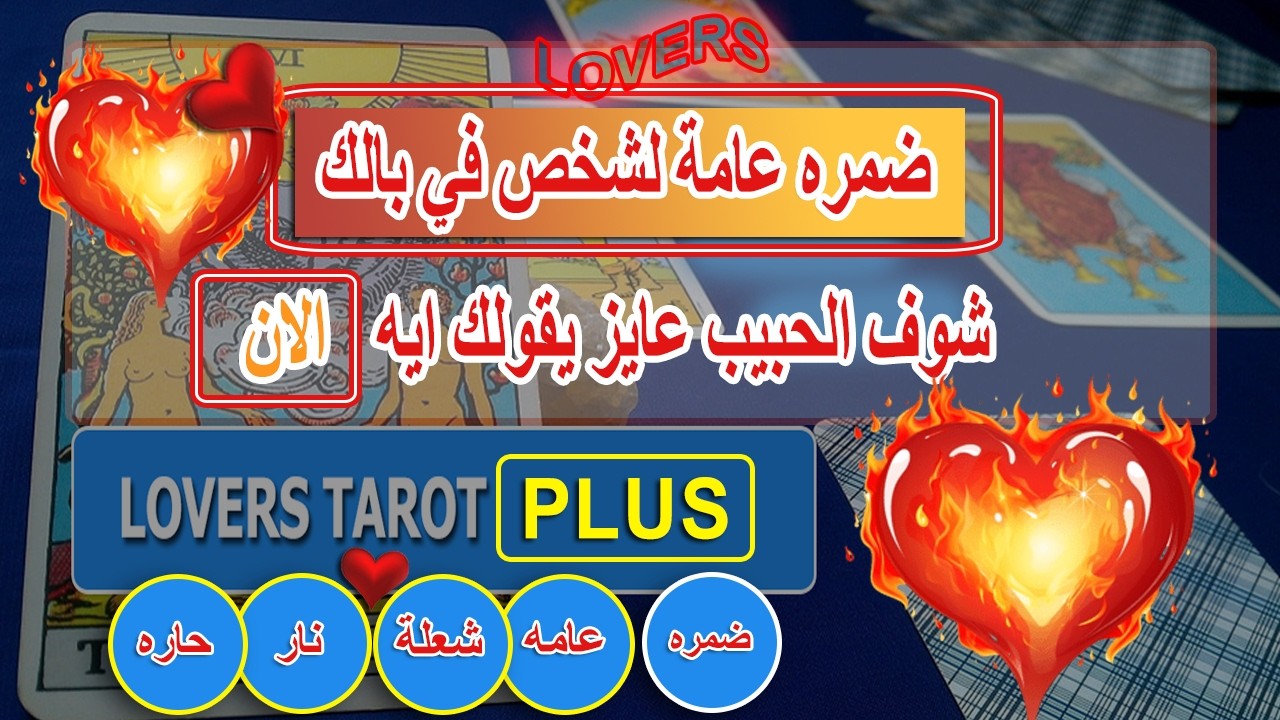 شخص يعترف ذكائه خانه معك نادم يخطط يتصل بك يعرف اخبارك من عراف لا يمكن يسيبك