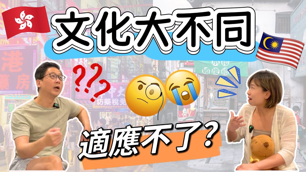 香港與馬來西亞文化大不同⁉️移居後才真正感受到的差異😲
