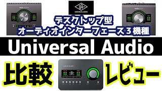 【比較レビュー！】Universal Audio デスクトップ型オーディオインターフェースを徹底比較！Apollo Twin X vs Arrow vs Apollo Twin MKII