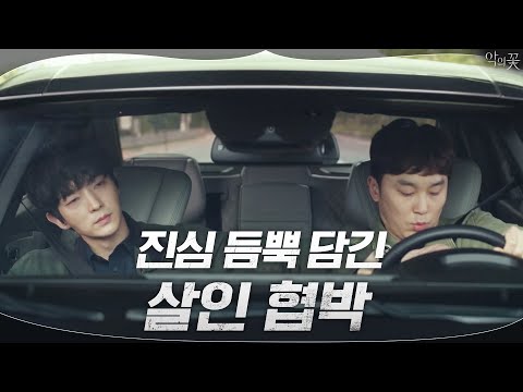 너 지금 기자짓 해? 꿈틀해도 서현우는 이준기 손바닥 안~ | 악의 꽃 Flower of Evil EP.4
