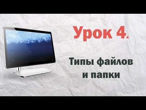 4.  Типы файлов и папки Windows  | PCprostoTV