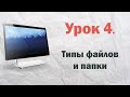 4.  Типы файлов и папки Windows  | PCprostoTV