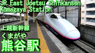 上越新幹線　熊谷駅に登ってみた Kumagaya Station. JR East Joetsu Shinkansen