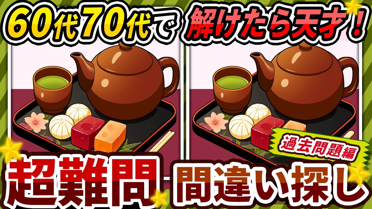 【間違い探しクイズ】⚠️むずかしい和菓子とお茶🍵のイラスト編！脳活＆脳トレにおススメ無料ゲーム【アハ体験有り】#190