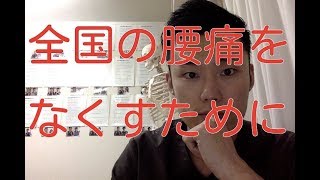 【腰痛 治し方】全国の腰痛をなくすために私が行うこと