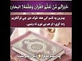 ښایسته نعت د دنیا غمونه دي تل پکي دردونه دي راشه که ژوند غواړي دقران په لار خوندونه دي سبسکرایب هتمن ښایسته نعت د دنیا غمونه دي تل پکي دردونه دي راشه که ژوند غواړي دقران په لار خوندونه دي سبسکرایب هتمن