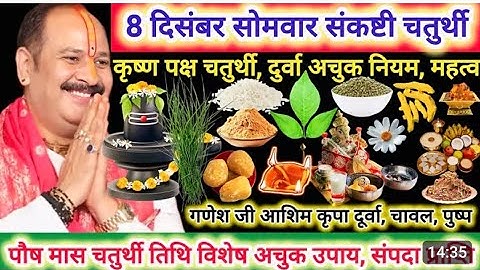 8 दिसम्बर सोमवार संकष्टी चतुर्थी।। आज का उपाय जाने पंडित प्रदीप जी मिश्रा के श्रीमुख से।।