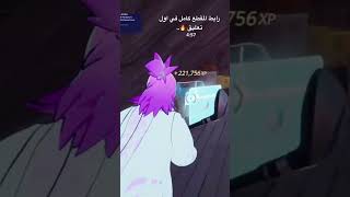 اقوى وافضل قلتش xp فورت نايت