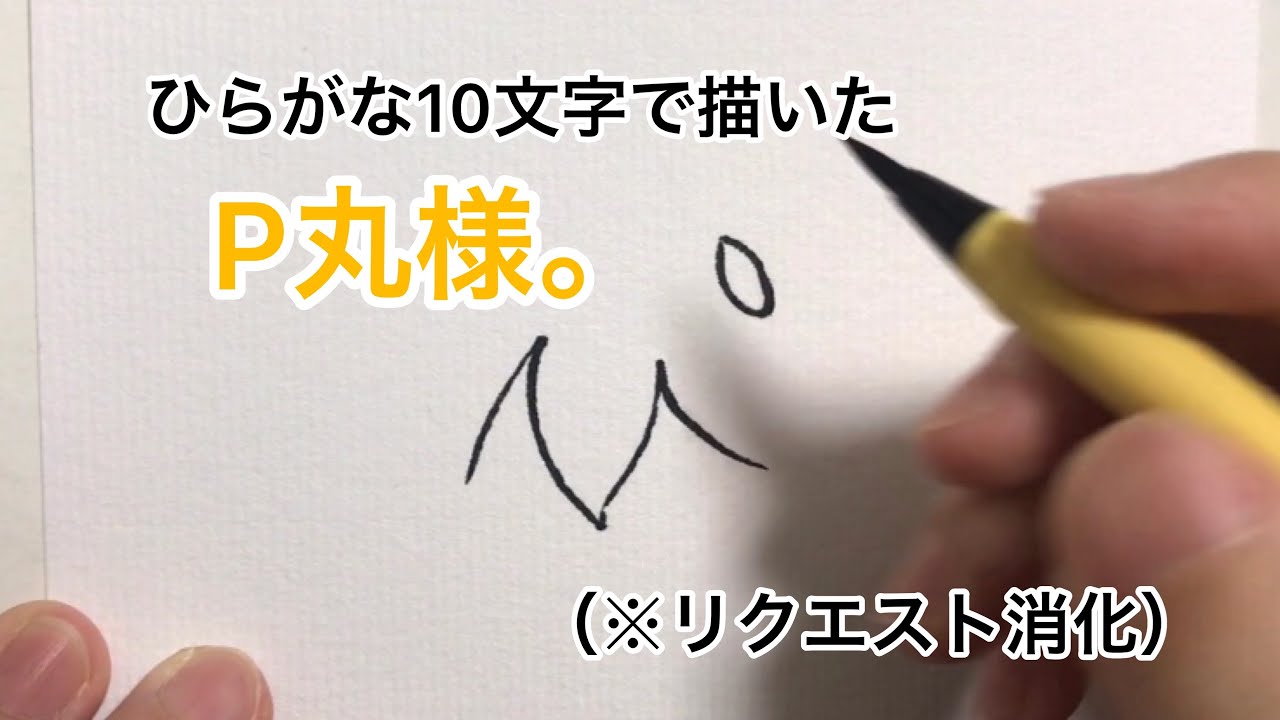 P丸様 ひらがな10文字で描いたp丸様 Youtube