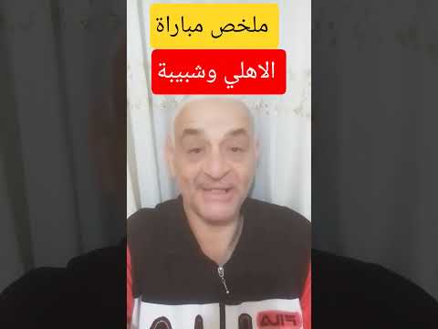 ملخص مباراة الاهلي وشبيبة القبائل