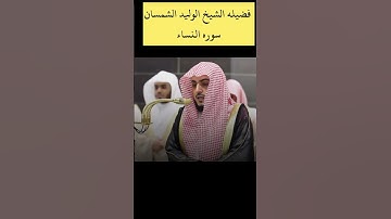 تلاوه الشيخ الوليد الشمسان ❤.