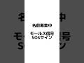 名前募集中モールス信号SOSサイン
