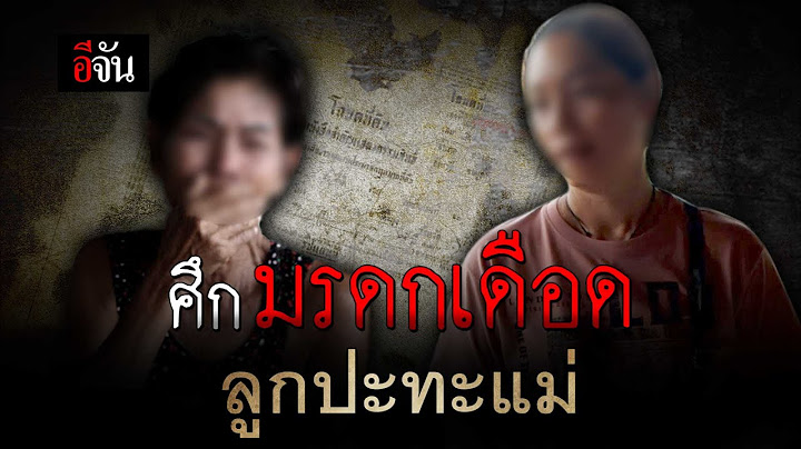 ศึกมรดกเดือด! ลูกปะทะแม่ | อีจัน EJAN
