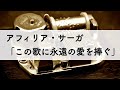アフィリア・サーガ「この歌に永遠の愛を捧ぐ」オルゴールアレンジ