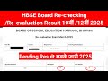 💥Haryana Board Result 2025🔥| HBSE 12th Re-checking/Re-evaluation Result 2025💥|Hbse 2 july update