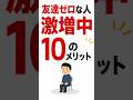 友達ゼロな人激増中!10のメリット #孤独 #生き方