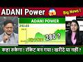 ADANI Power share news,buy,hold or SELL ? Analyais/ATGL,adani power latest news,target tomarrow