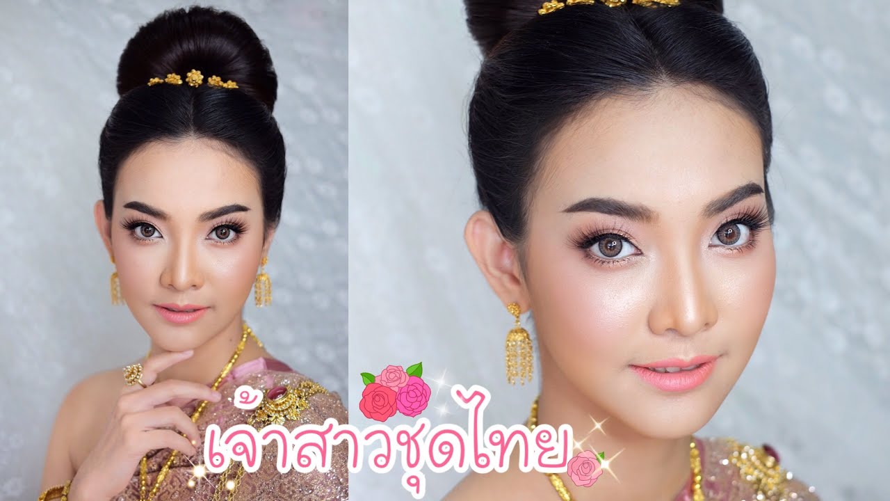 แต่งหน้าเจ้าสาวชุดไทย | Piladamakeup
