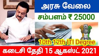 சூப்பர் வாய்ப்புGovernment Jobs 2021 Tamil Nadu Govt Jobs 2021 tn govt jobs 2021 govt jobs today