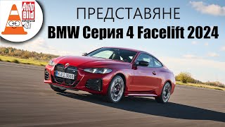 Обновеното BMW Серия 4 - стилно и агресивно