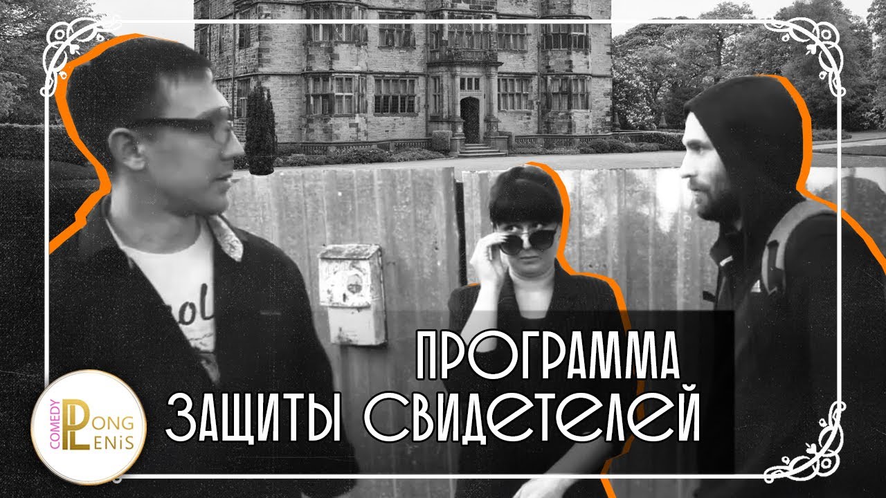 Программа защиты свидетелей - YouTube