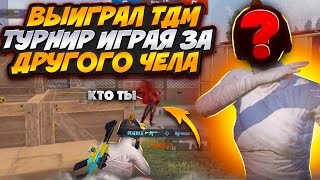 ВЫИГРАЛ ТДМ ТУРНИР ИГРАЯ ЗА ДРУГОГО ЧЕЛОВЕКА PUBG MOBILE